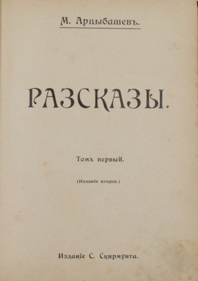 Арцыбашев М. Рассказы. (2-е изд.). М.: Изд. С. Скирмунта, 1907.